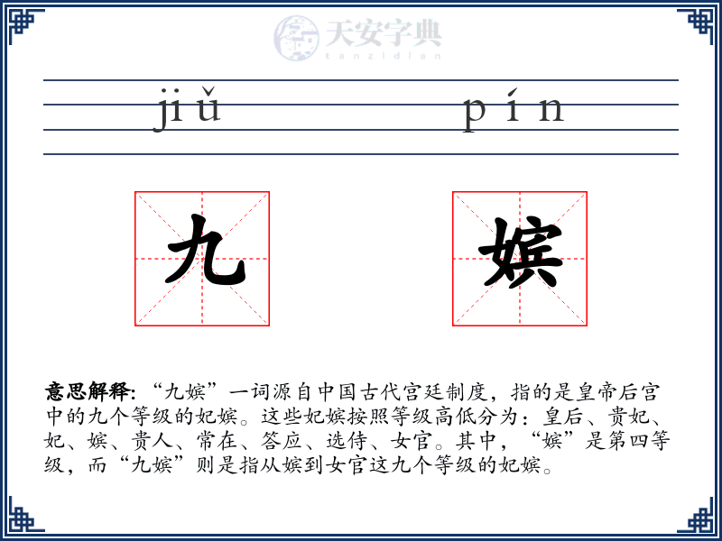 九嫔