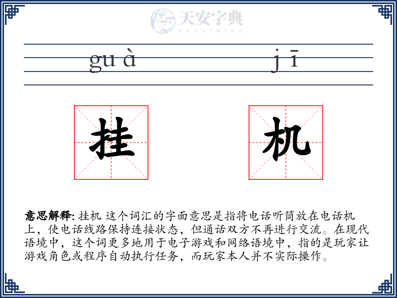 挂机