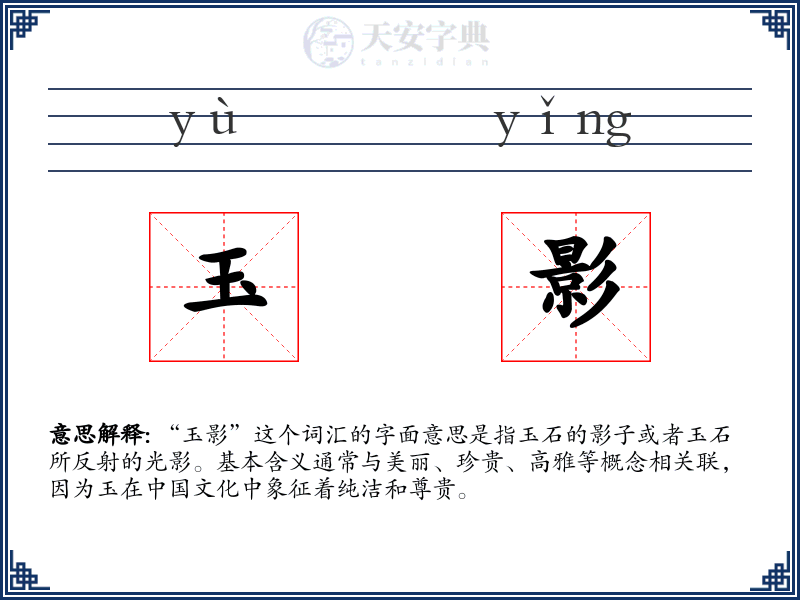玉影