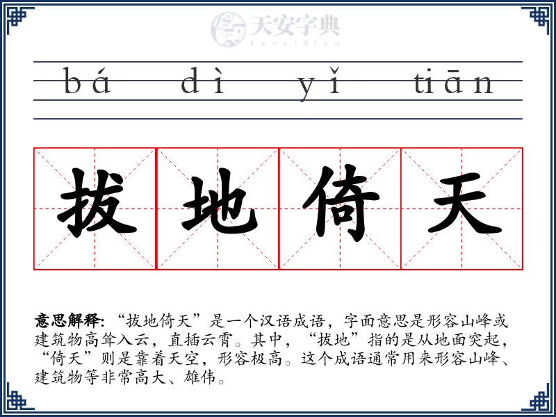 拔地倚天