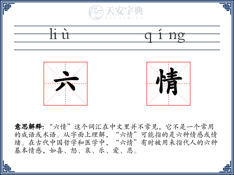 六情