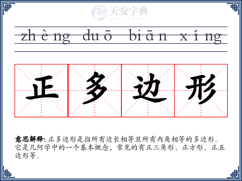 正多边形