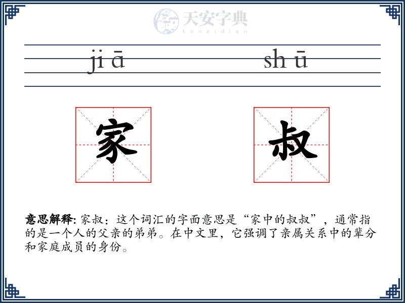 家叔