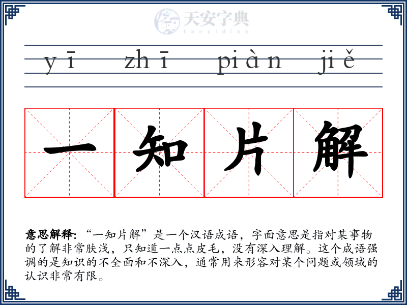一知片解