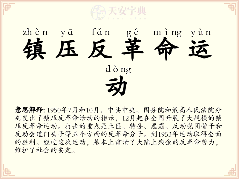 镇压反革命运动
