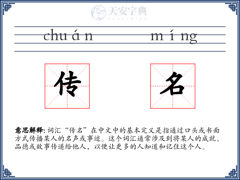 传名