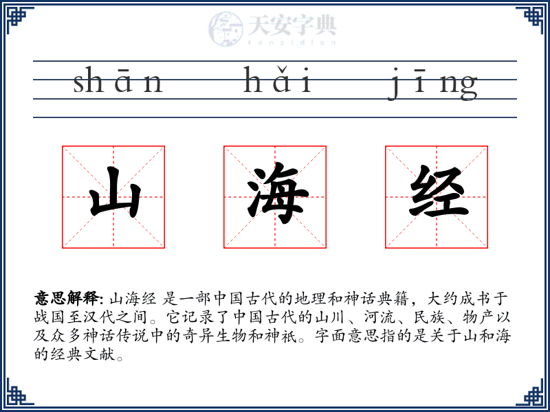 山海经