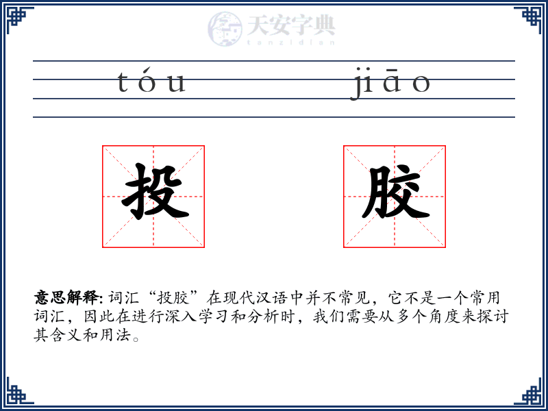 投胶