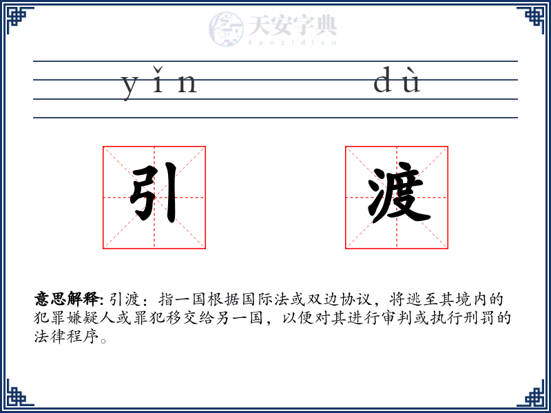 引渡