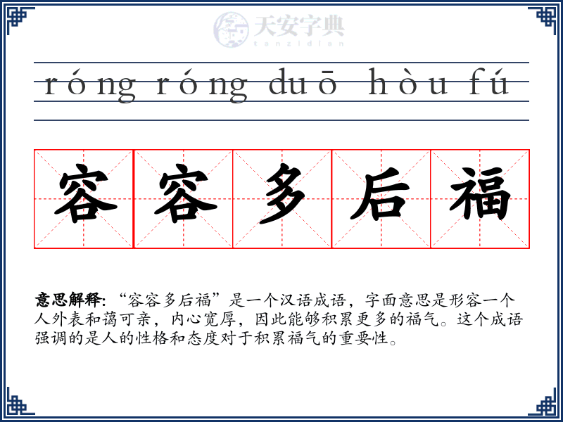 容容多后福