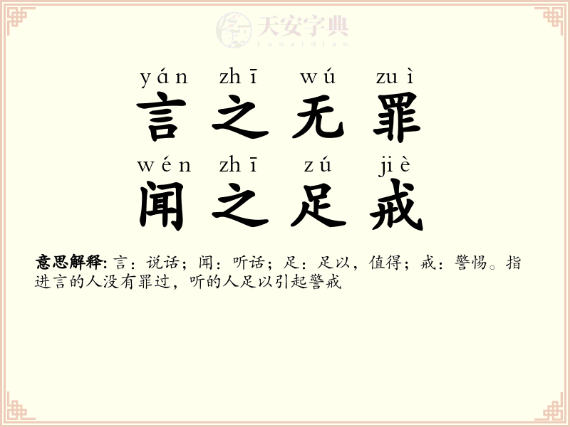 言之无罪，闻之足戒