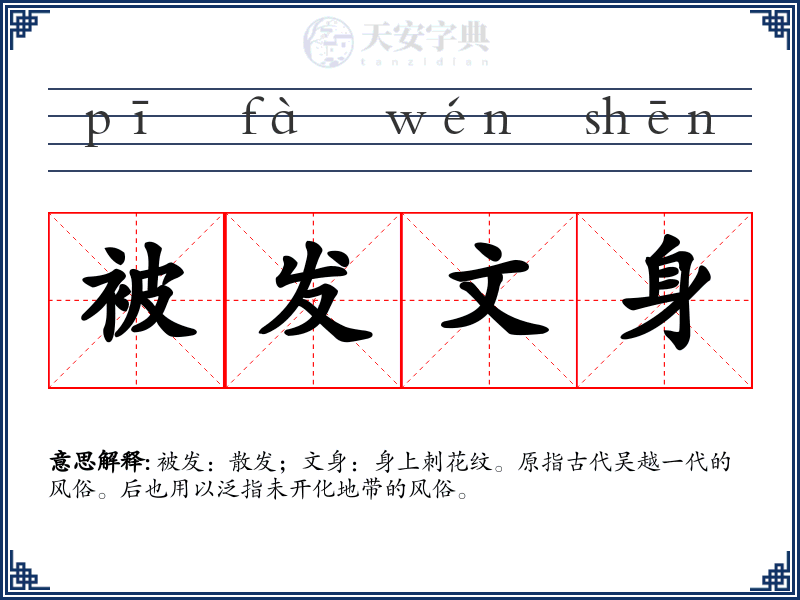 被发文身