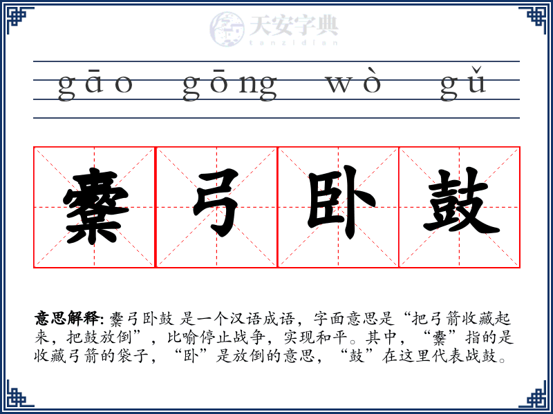 櫜弓卧鼓