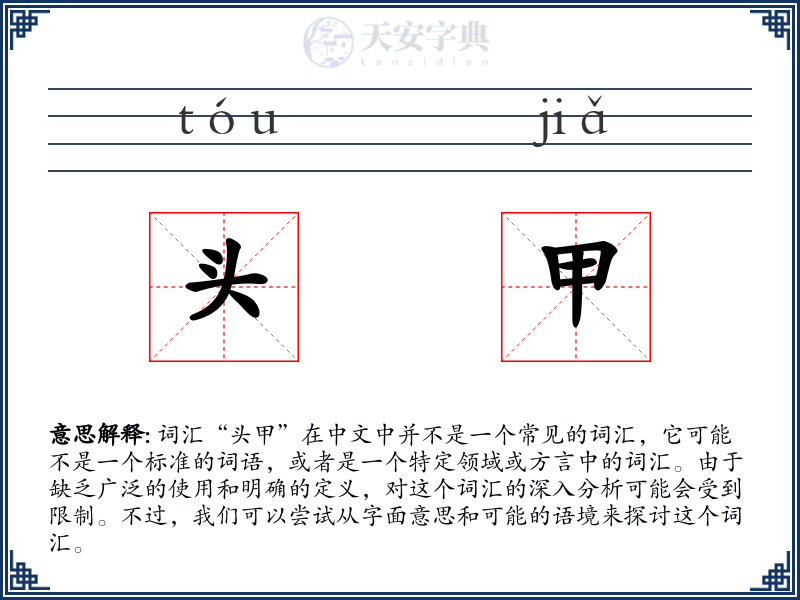 头甲