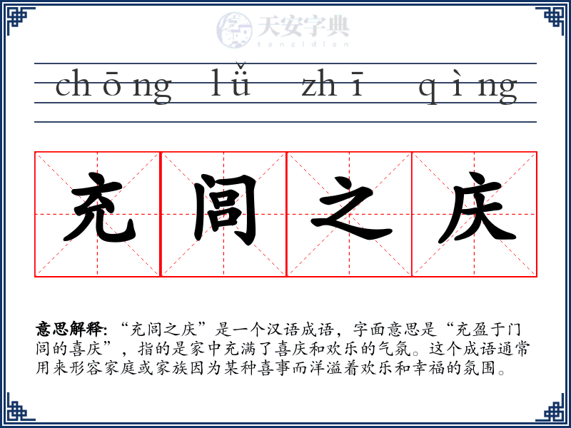 充闾之庆
