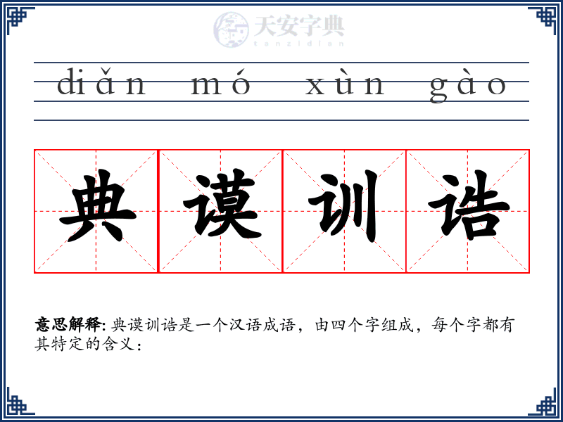 典谟训诰