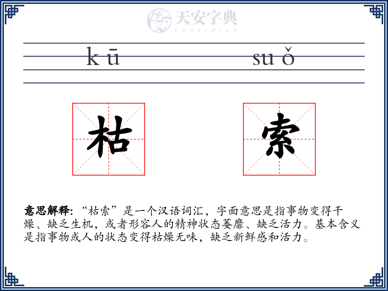 枯索