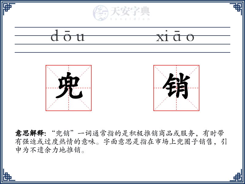 兜销