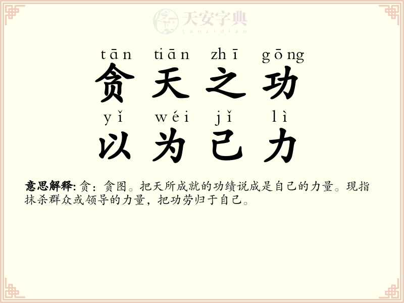 贪天之功，以为己力