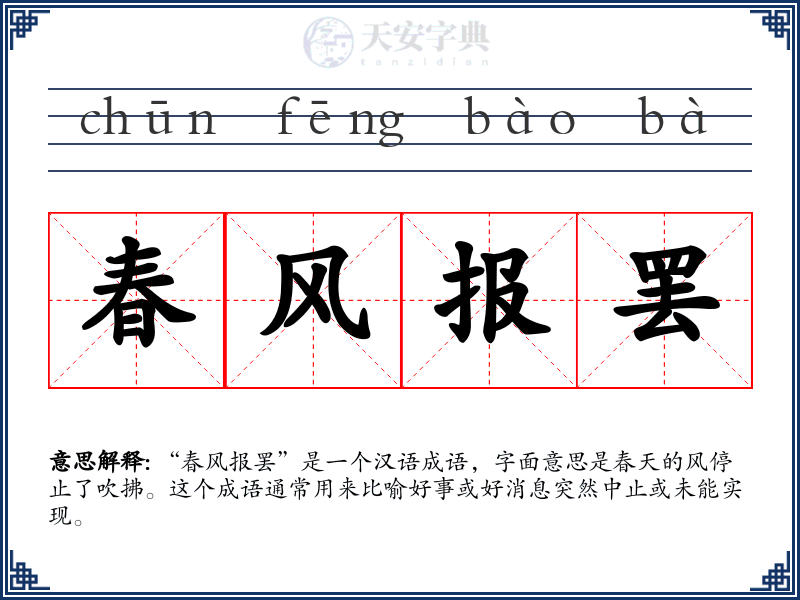 春风报罢