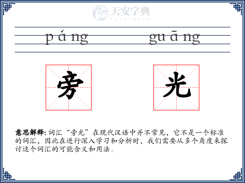 旁光