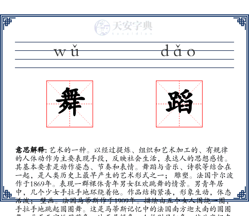 舞蹈
