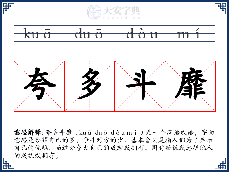 夸多斗靡