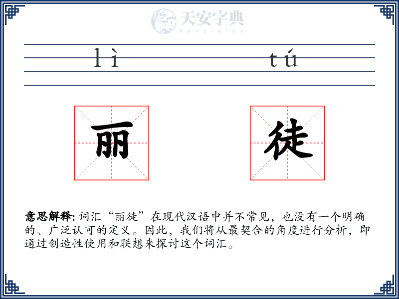 丽徒