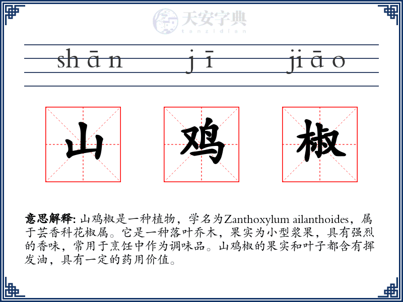 山鸡椒