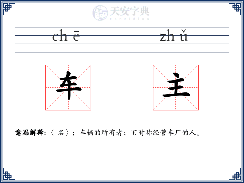车主