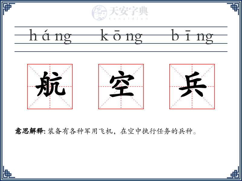 航空兵
