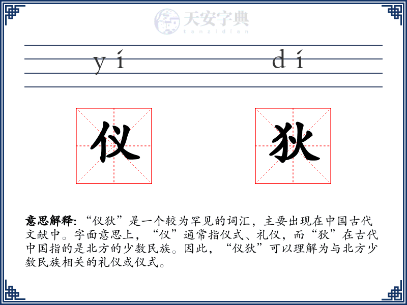 仪狄