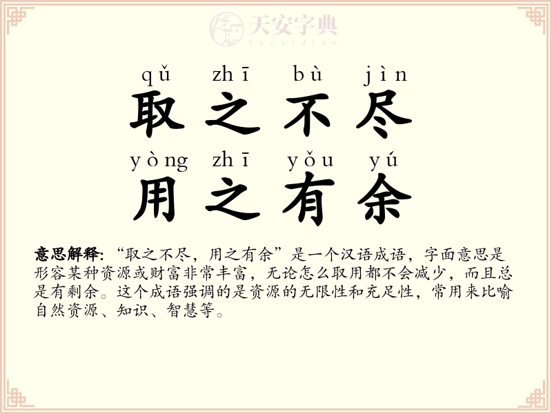 取之不尽，用之有余
