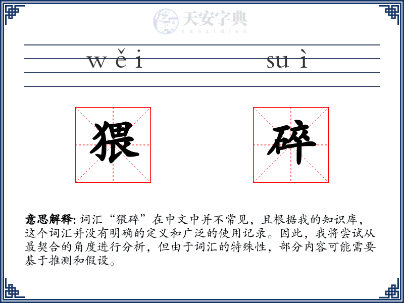 猥碎