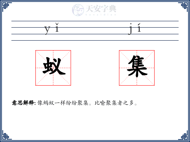 蚁集