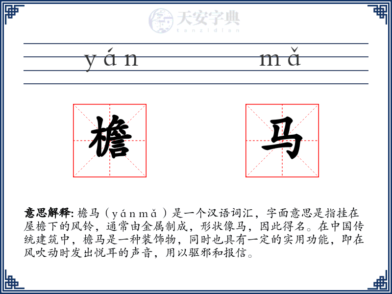 檐马