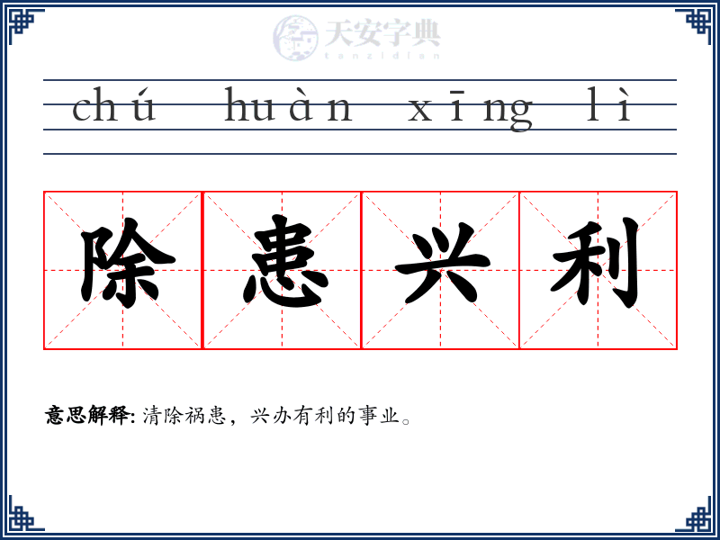 除患兴利
