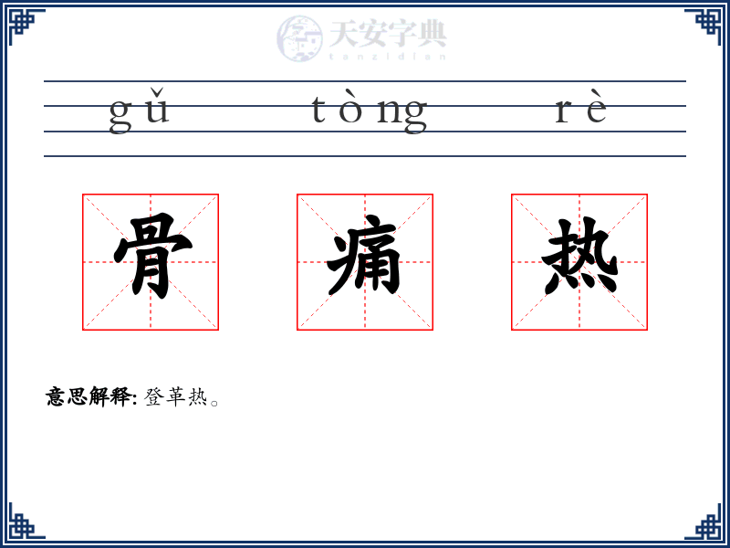 骨痛热