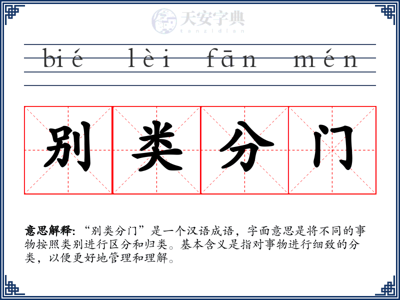 别类分门