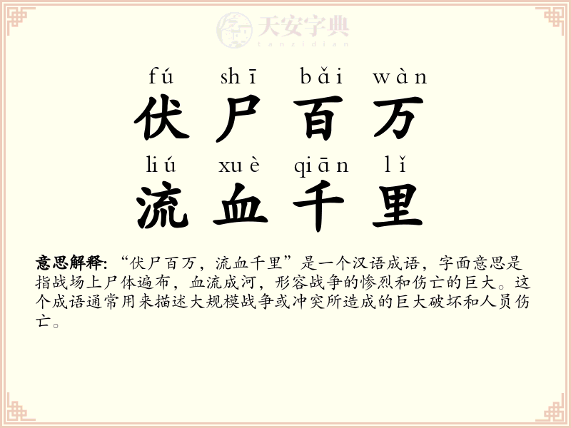 伏尸百万，流血千里