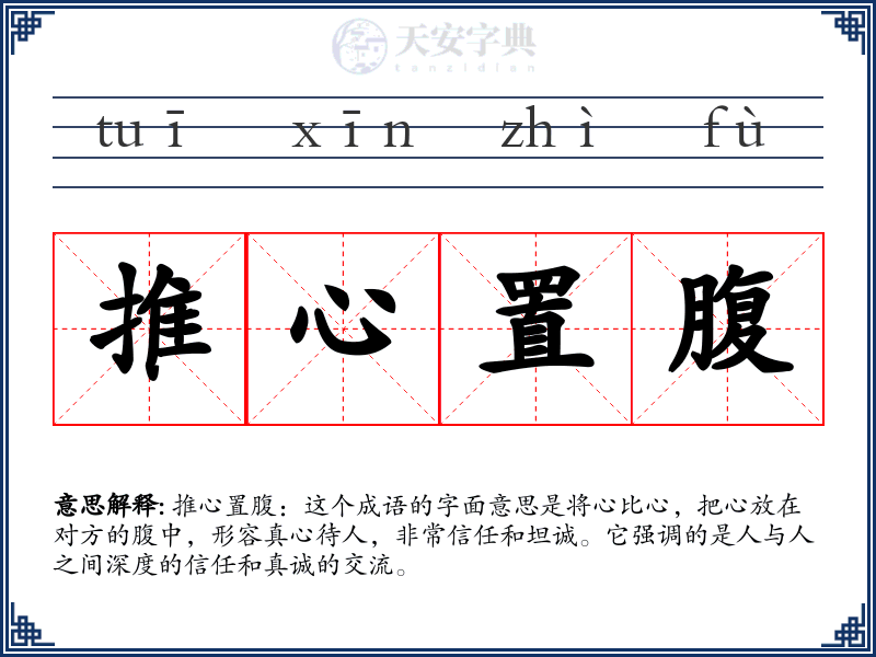 推心置腹