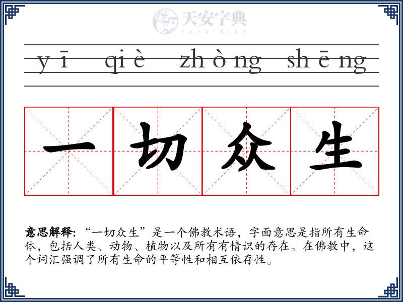 一切众生