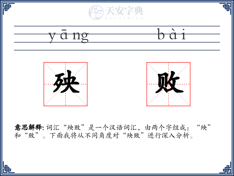 殃败