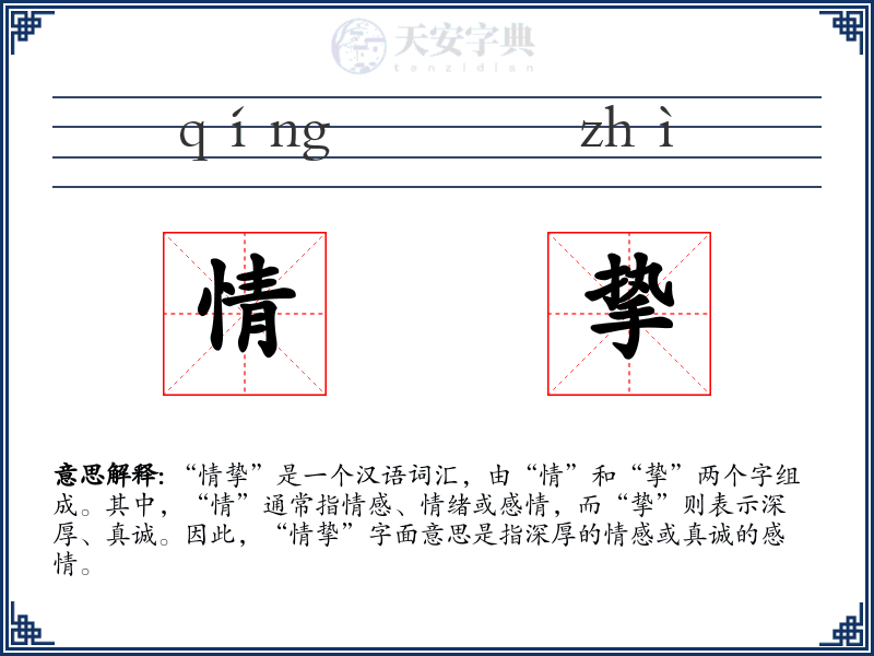 情挚