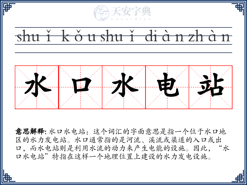 水口水电站