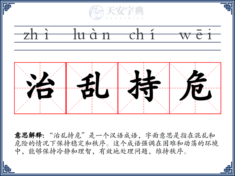 治乱持危