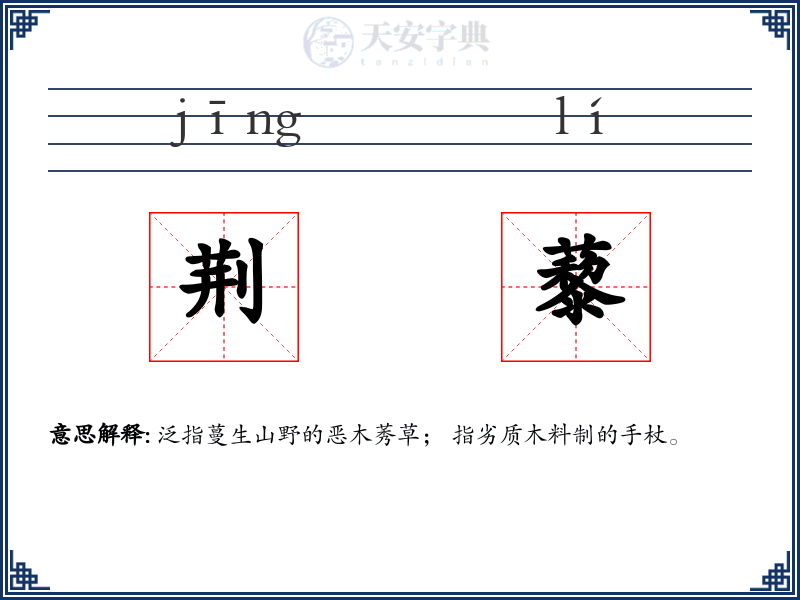 荆藜