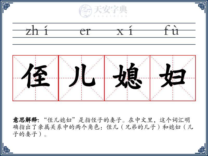 侄儿媳妇