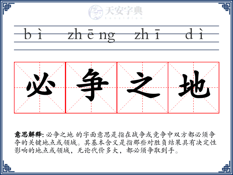 必争之地