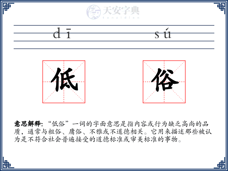 低俗
